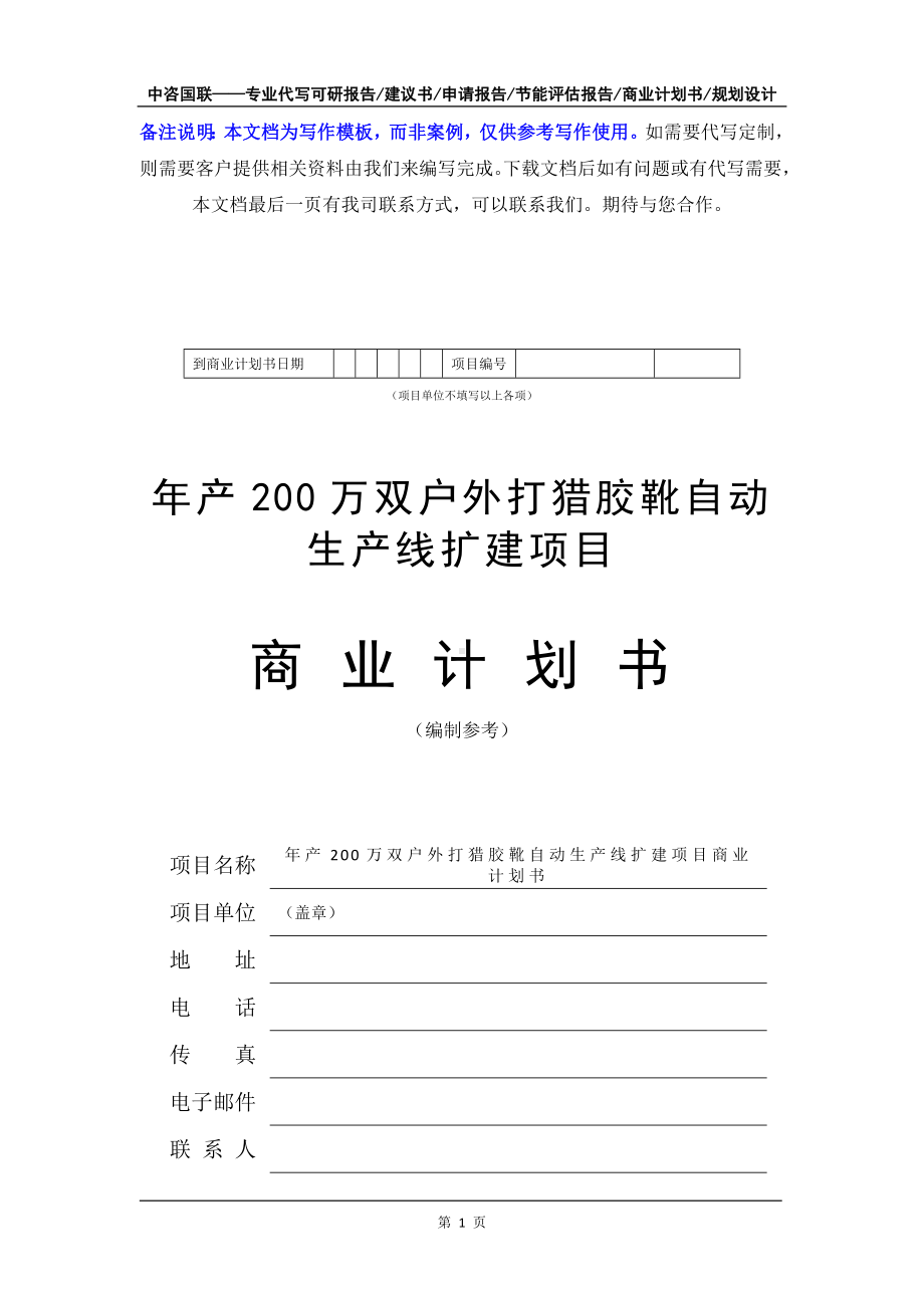 年产200万双户外打猎胶靴自动生产线扩建项目商业计划书写作模板-融资招商.doc_第2页