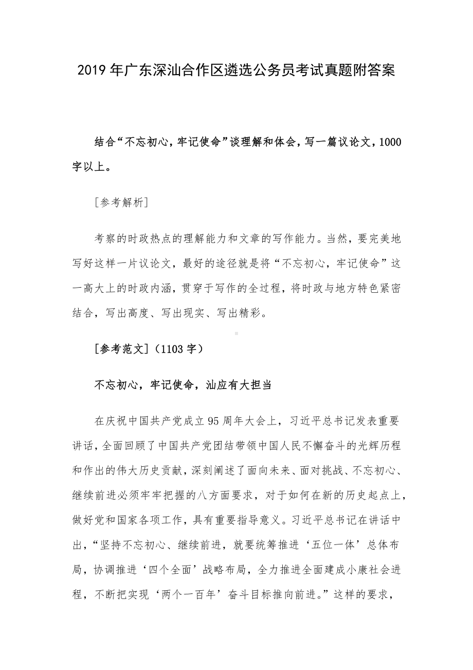 2019年广东深汕合作区遴选公务员考试真题附答案.docx_第1页