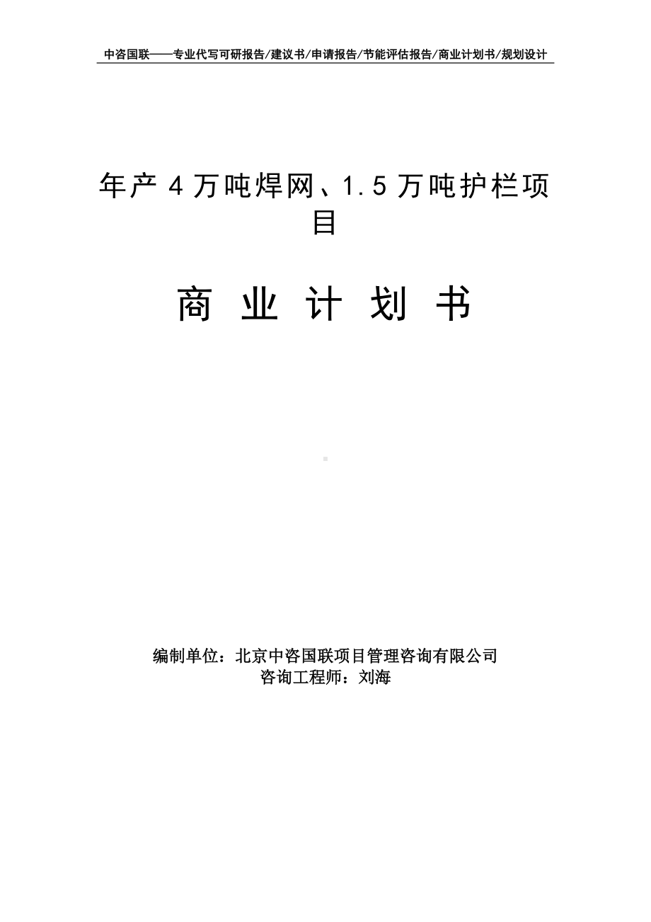 年产4万吨焊网、1.5万吨护栏项目商业计划书写作模板-融资招商.doc_第1页