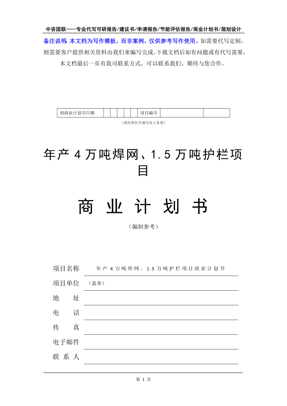 年产4万吨焊网、1.5万吨护栏项目商业计划书写作模板-融资招商.doc_第2页