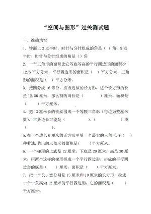 新苏教版小学数学“空间与图形”过关测试题.doc