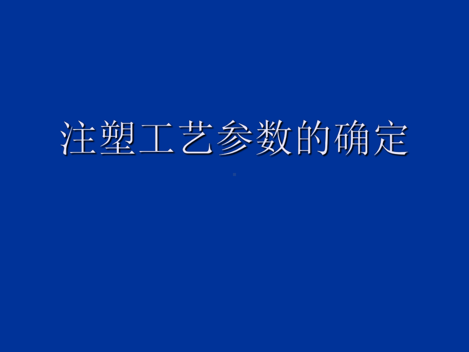 注塑工艺参数的确定-课件.ppt_第1页