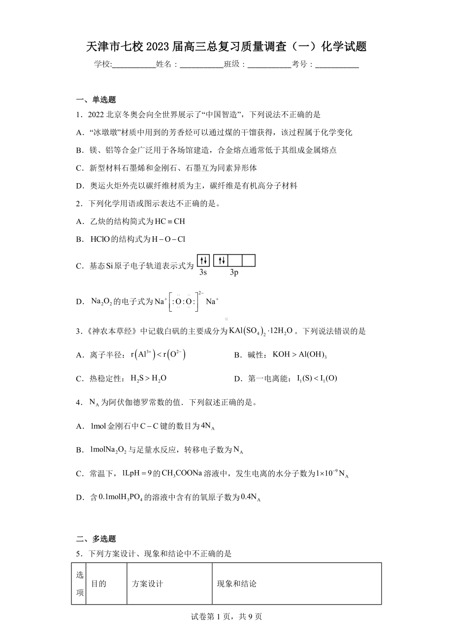 天津市七校2023届高三总复习质量调查(一)化学试题.docx_第1页