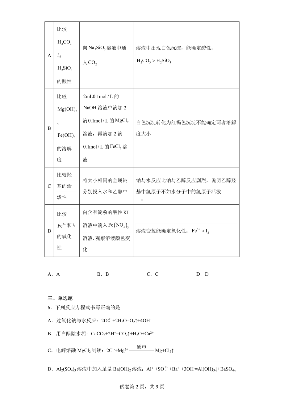 天津市七校2023届高三总复习质量调查(一)化学试题.docx_第2页