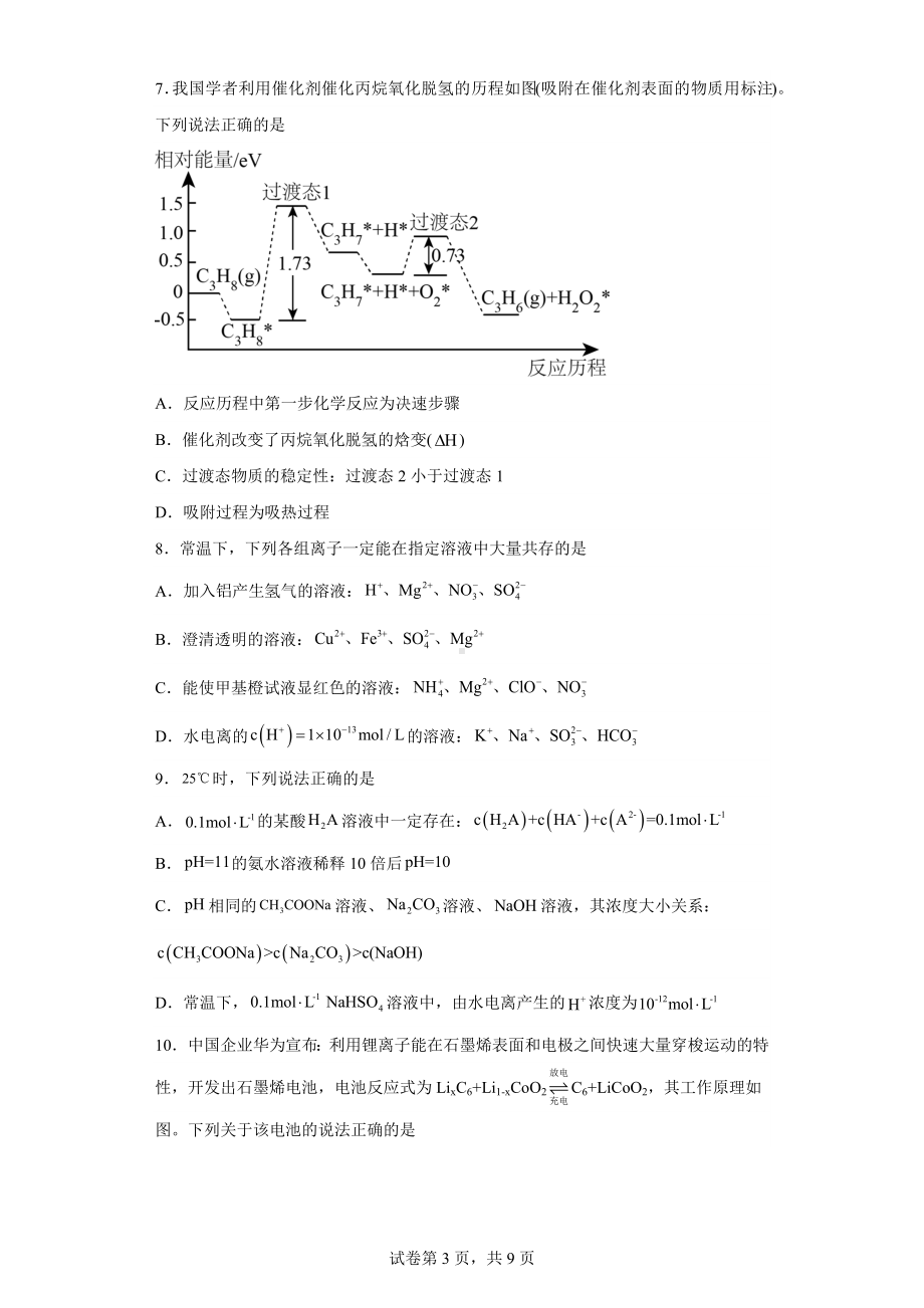 天津市七校2023届高三总复习质量调查(一)化学试题.docx_第3页