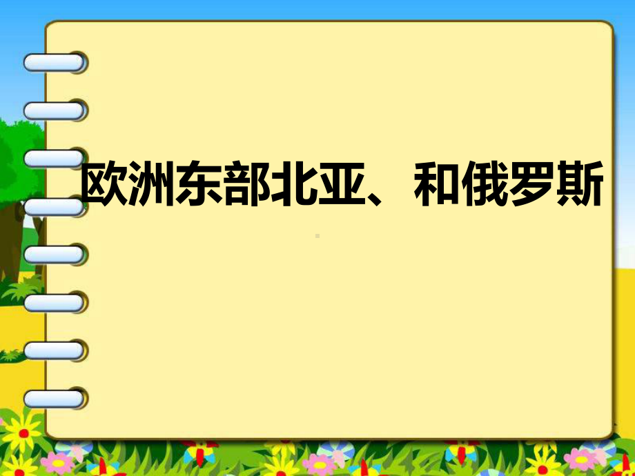 欧洲东部北亚和俄罗斯-课件.ppt_第1页