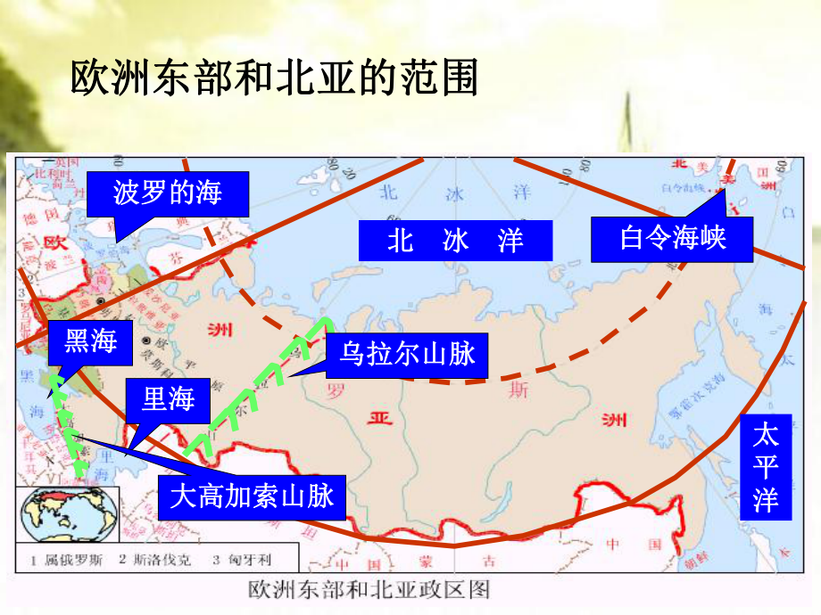 欧洲东部北亚和俄罗斯-课件.ppt_第3页