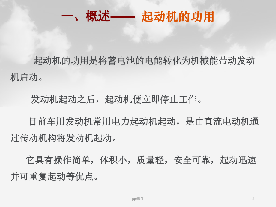 汽车起动系统-课件.ppt_第2页