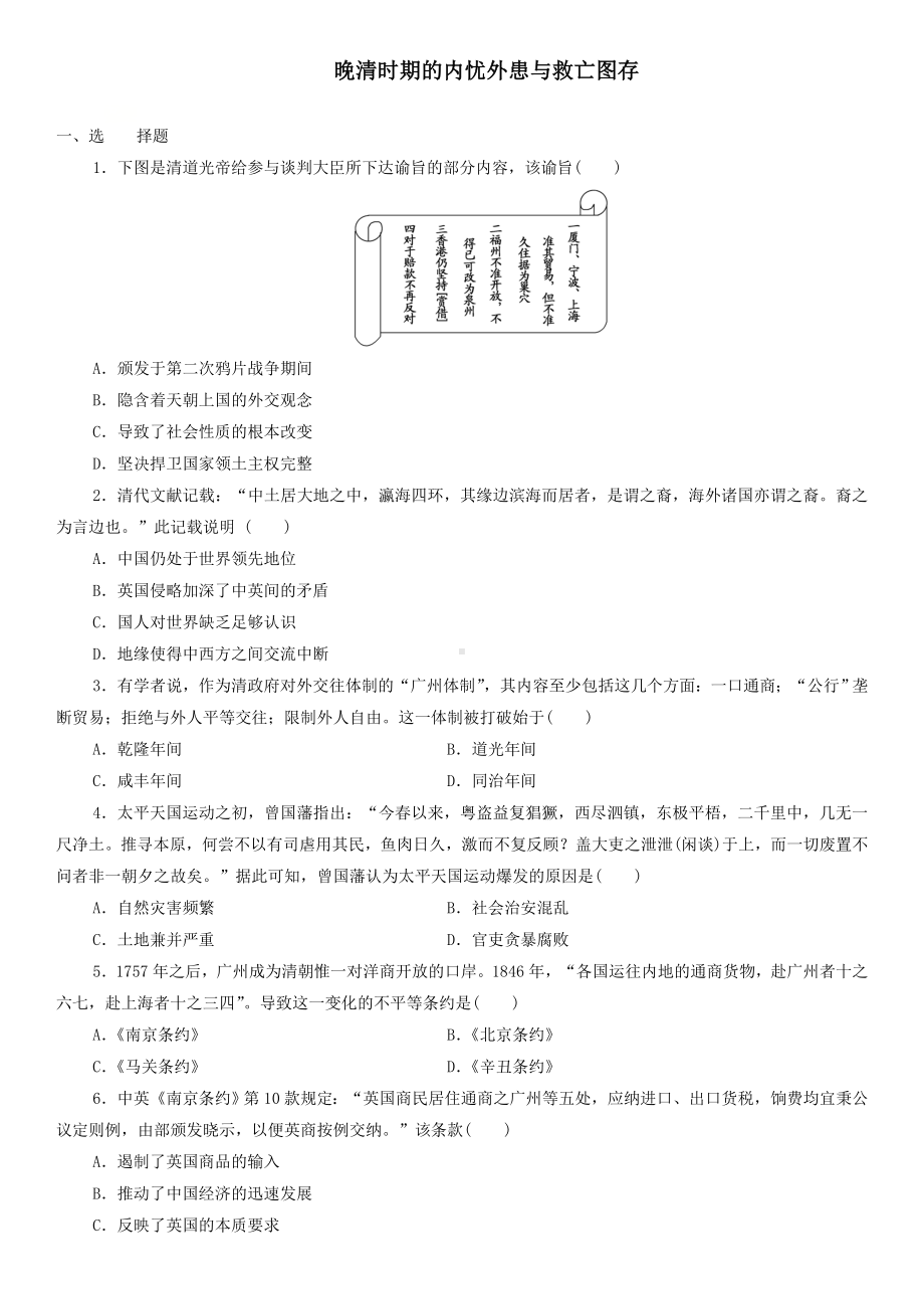 新人教版必修《中外历史纲要(上)》单元同步练习卷：第五单元--晚清时期的内忧外患和救亡图存.doc_第1页