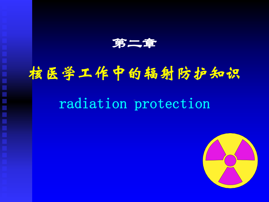 核医学工作中辐射防护知识课件.ppt_第1页