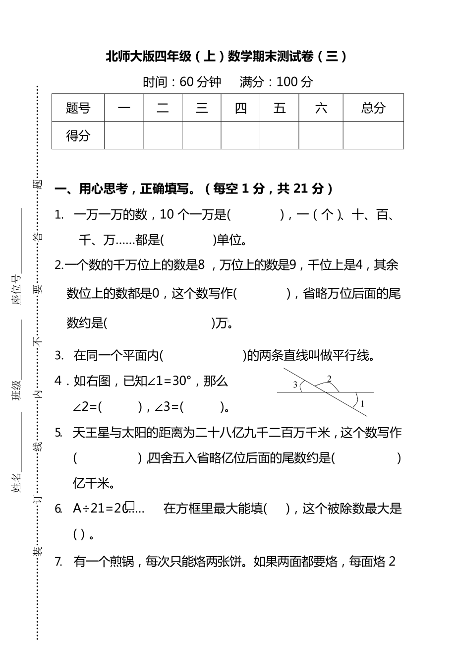 北师大版四年级（上）数学期末测试卷（三）及答案.docx_第1页