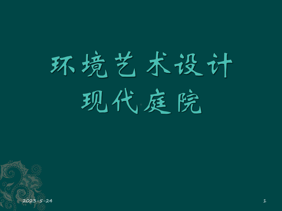 现代庭院课件.ppt_第1页