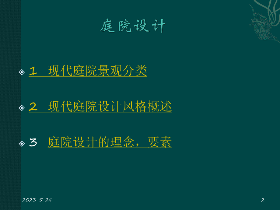 现代庭院课件.ppt_第2页