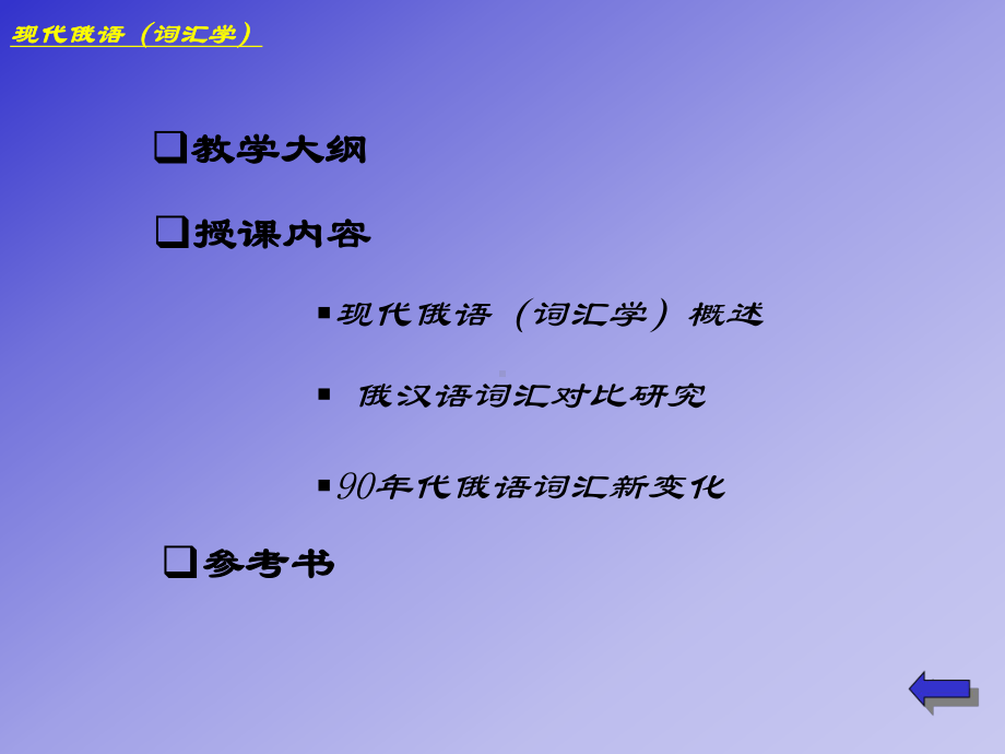 现代俄语(词汇学)课件.ppt_第2页