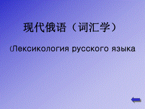 现代俄语(词汇学)课件.ppt