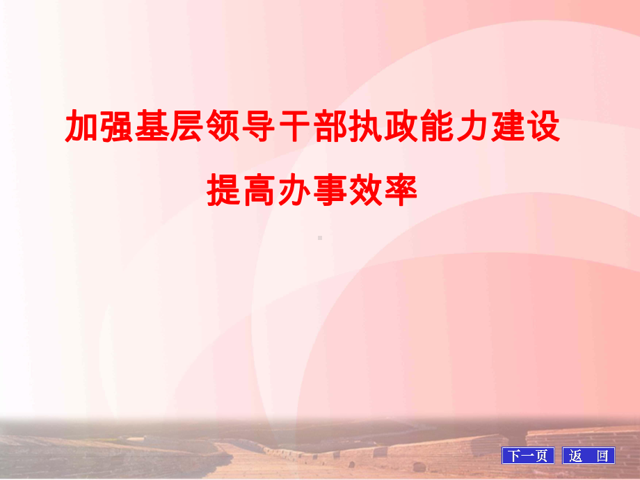 加强基层领导干部执政能力建设提高办事效率参考模板范本.pptx_第1页