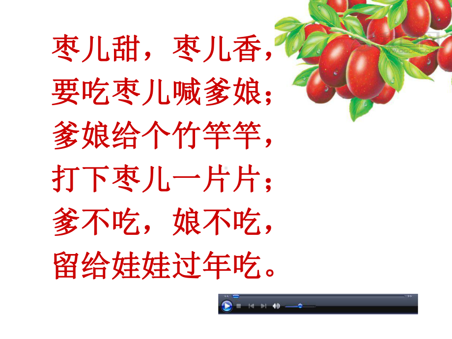 枣儿10年浙江省优质课一等奖课件.ppt_第1页