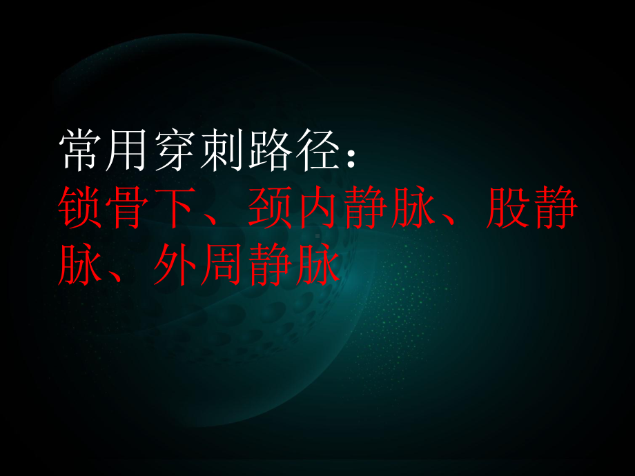 深静脉置管的护理-课件.ppt_第3页