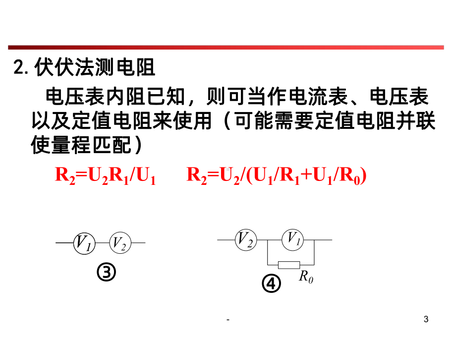 测电阻的方法课件.ppt_第3页