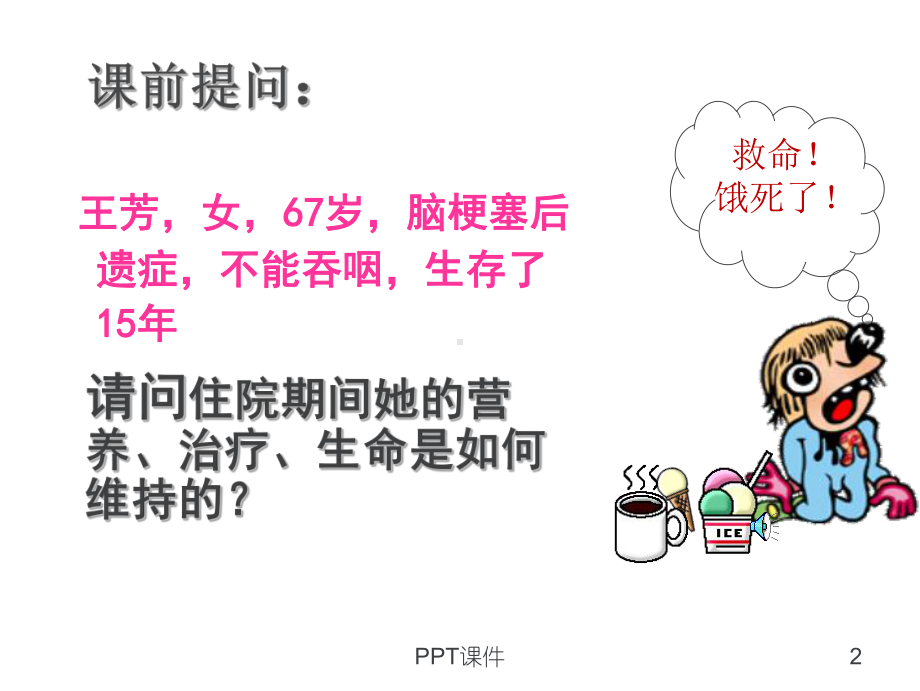 特殊饮食的护理-课件.ppt_第2页