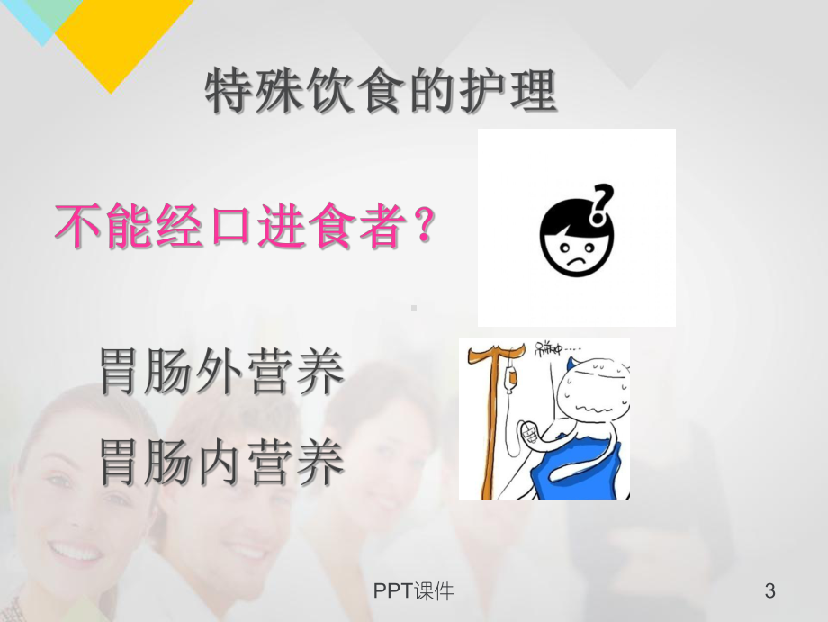 特殊饮食的护理-课件.ppt_第3页