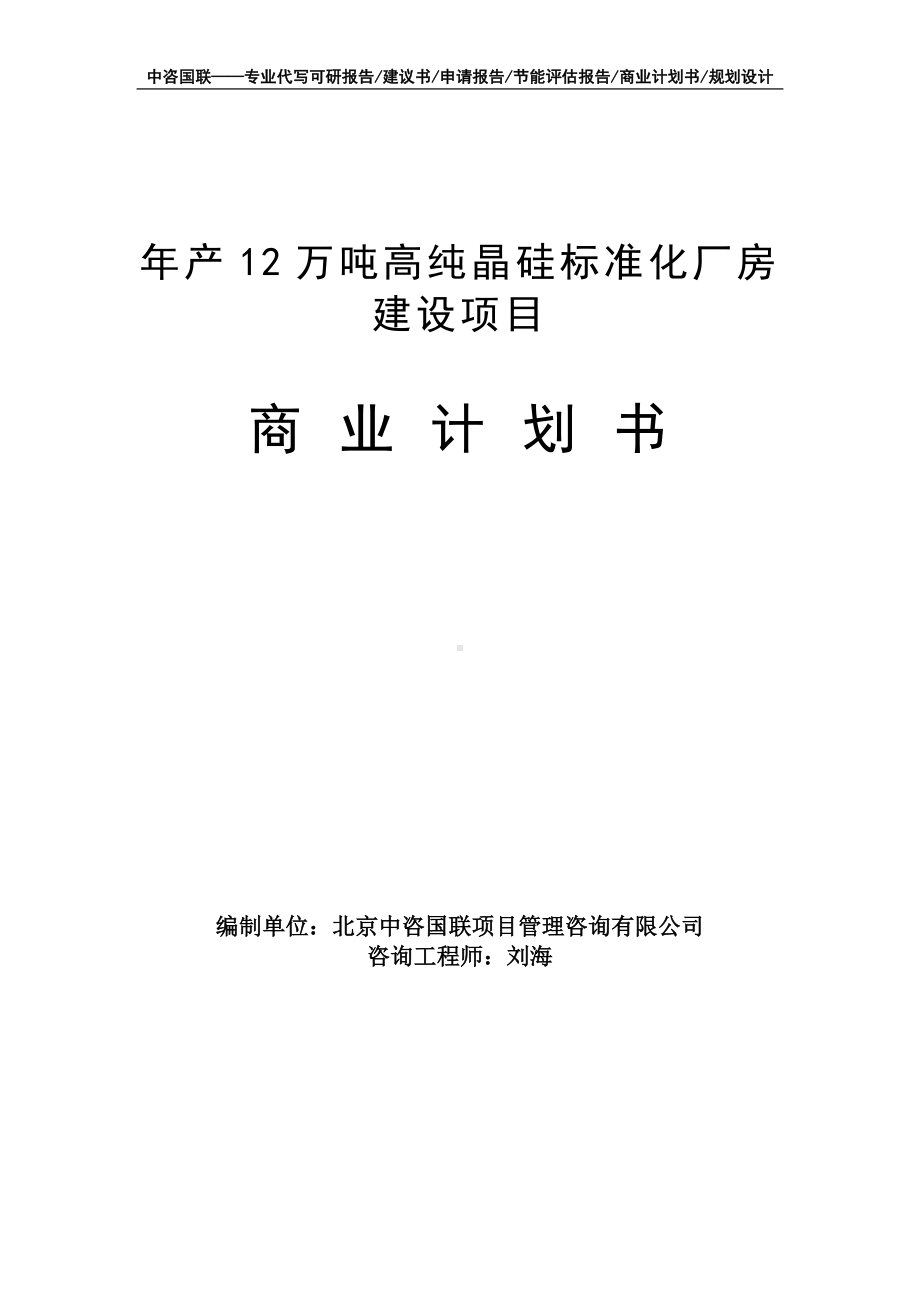 年产12万吨高纯晶硅标准化厂房建设项目商业计划书写作模板-融资招商.doc_第1页