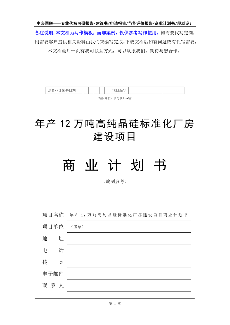 年产12万吨高纯晶硅标准化厂房建设项目商业计划书写作模板-融资招商.doc_第2页