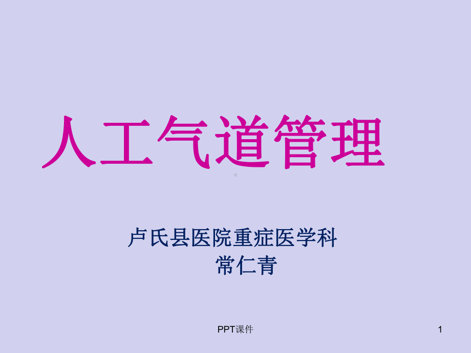 气道管理-课件-参考.ppt_第1页