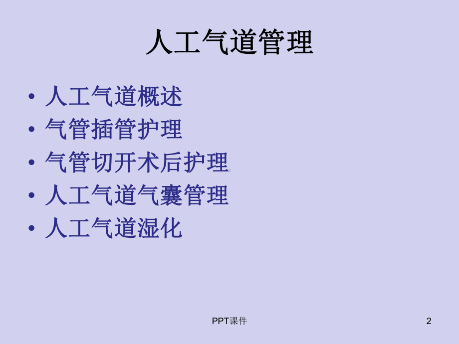 气道管理-课件-参考.ppt_第2页