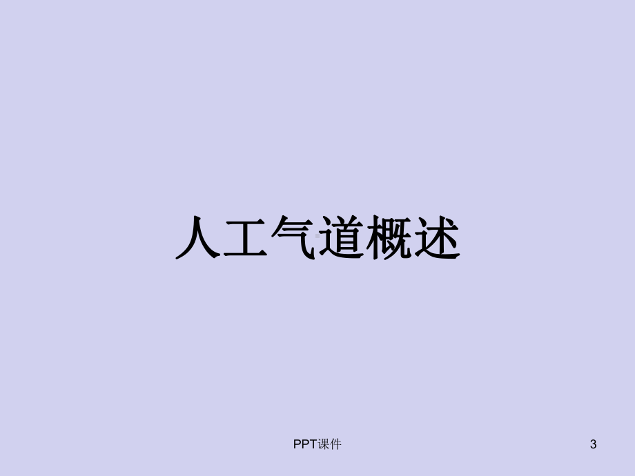 气道管理-课件-参考.ppt_第3页