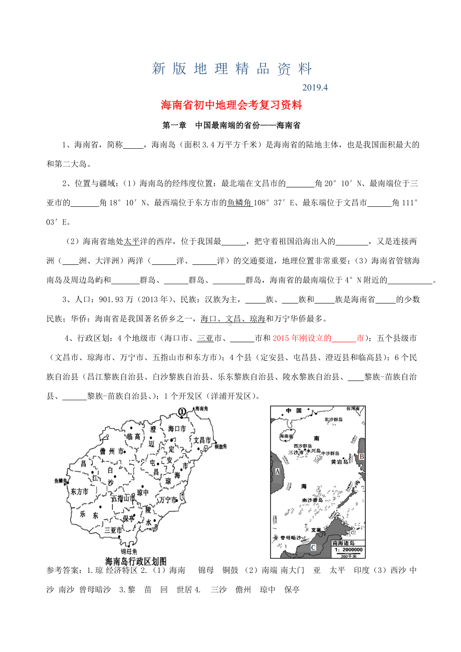 新版海南省初中地理会考复习资料(含答案).doc_第1页