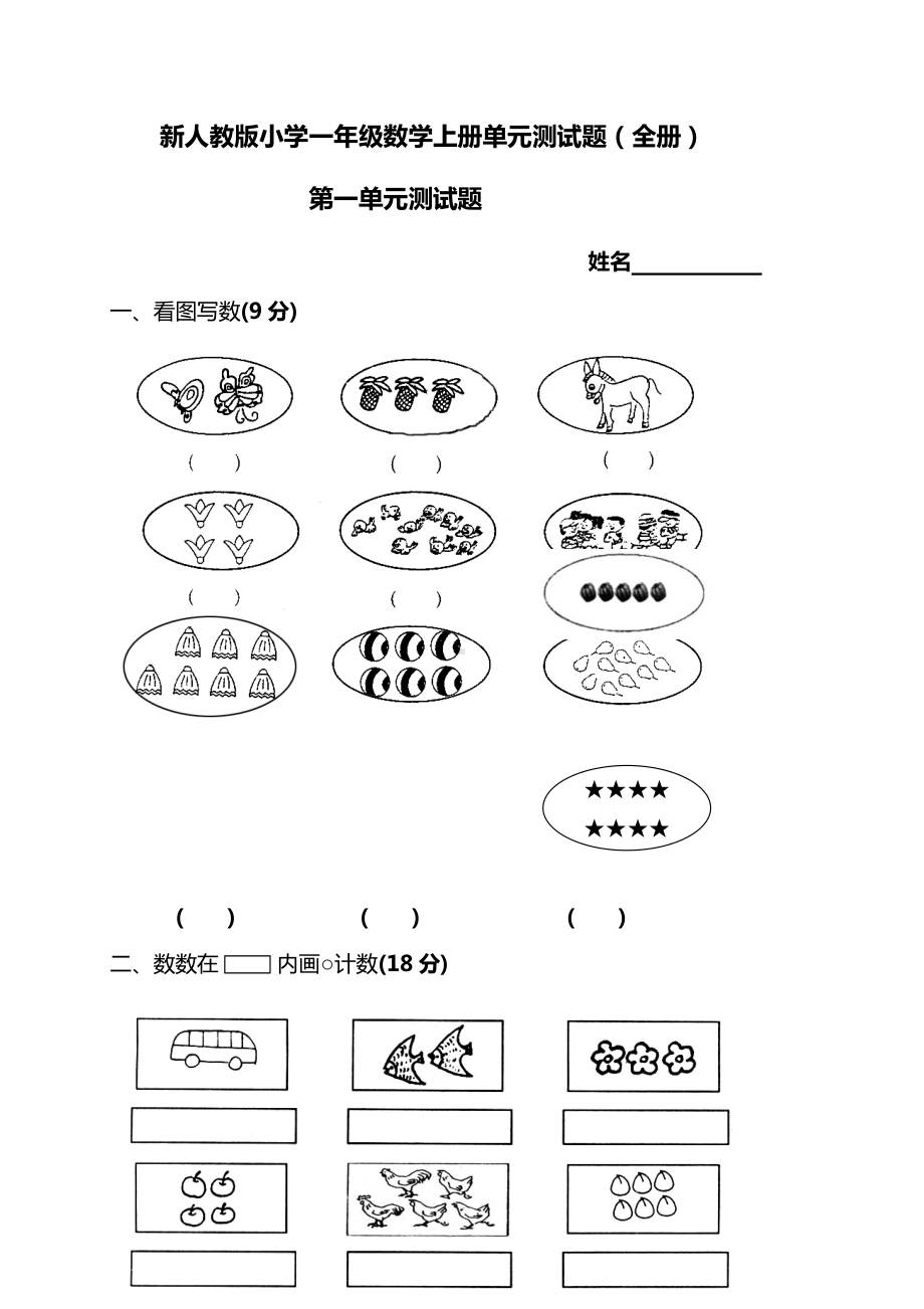 新人教版小学一年级数学上册单元测试题(全册).docx_第1页