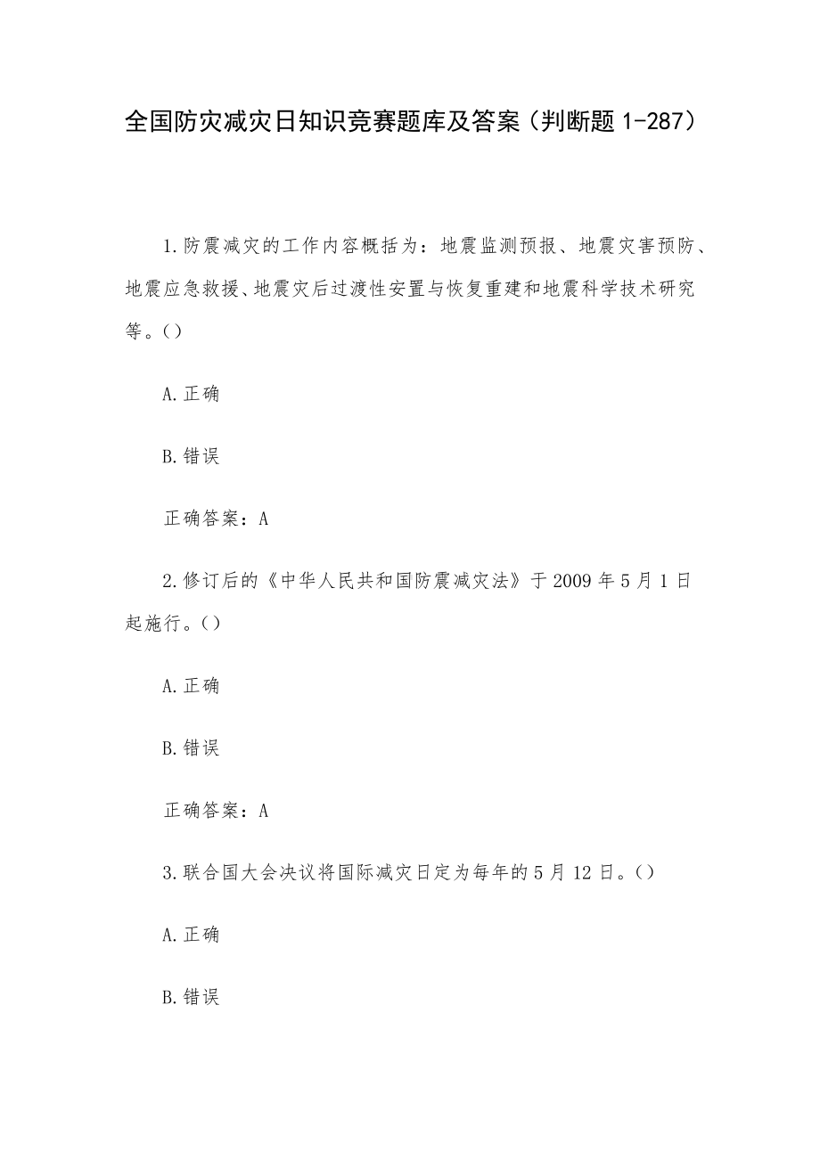 全国防灾减灾日知识竞赛题库及答案（判断题1-287）.docx_第1页