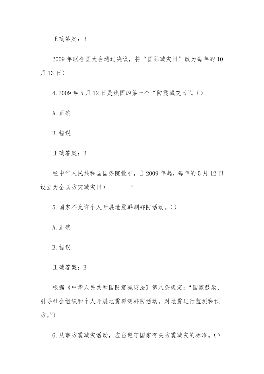 全国防灾减灾日知识竞赛题库及答案（判断题1-287）.docx_第2页