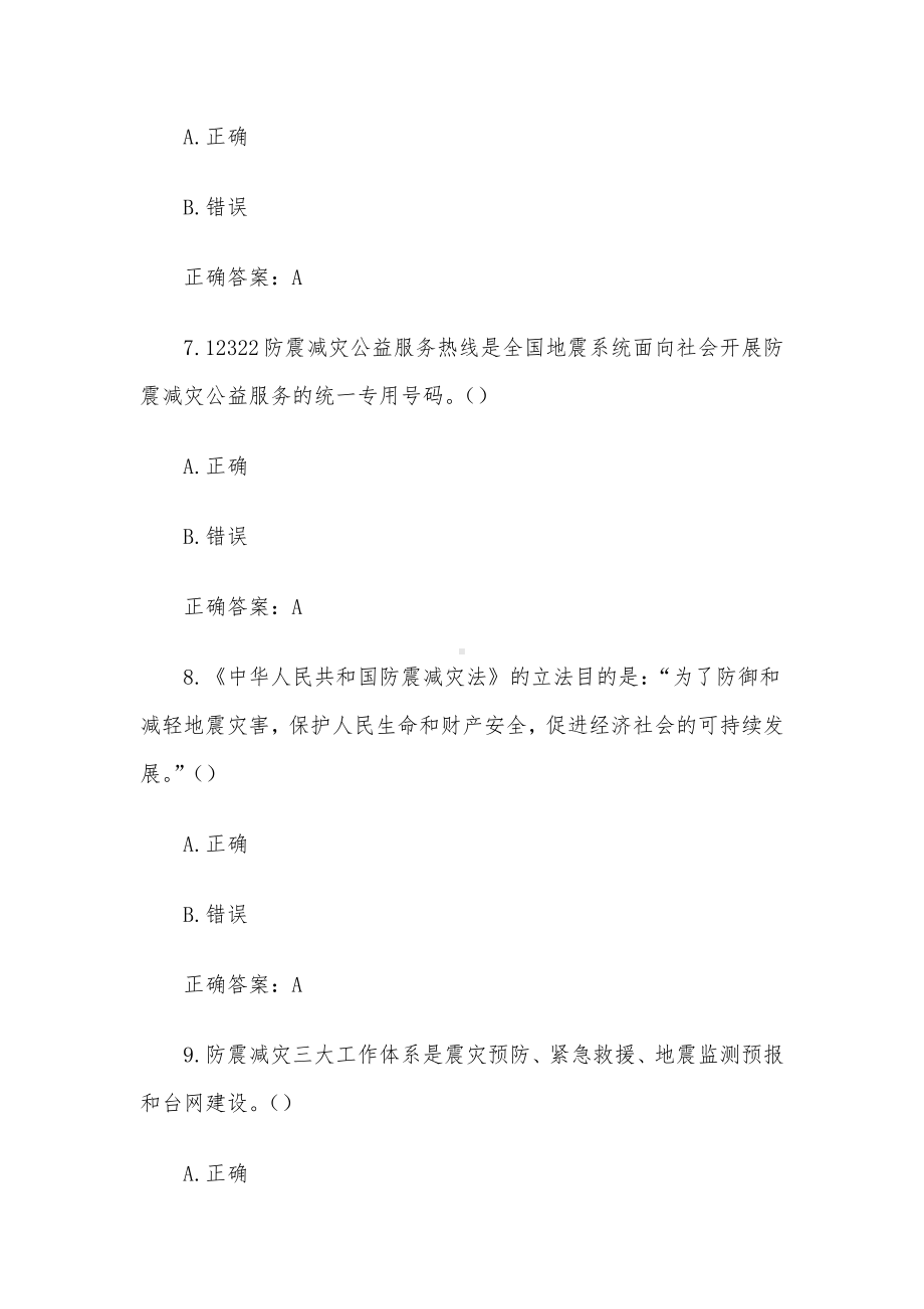 全国防灾减灾日知识竞赛题库及答案（判断题1-287）.docx_第3页