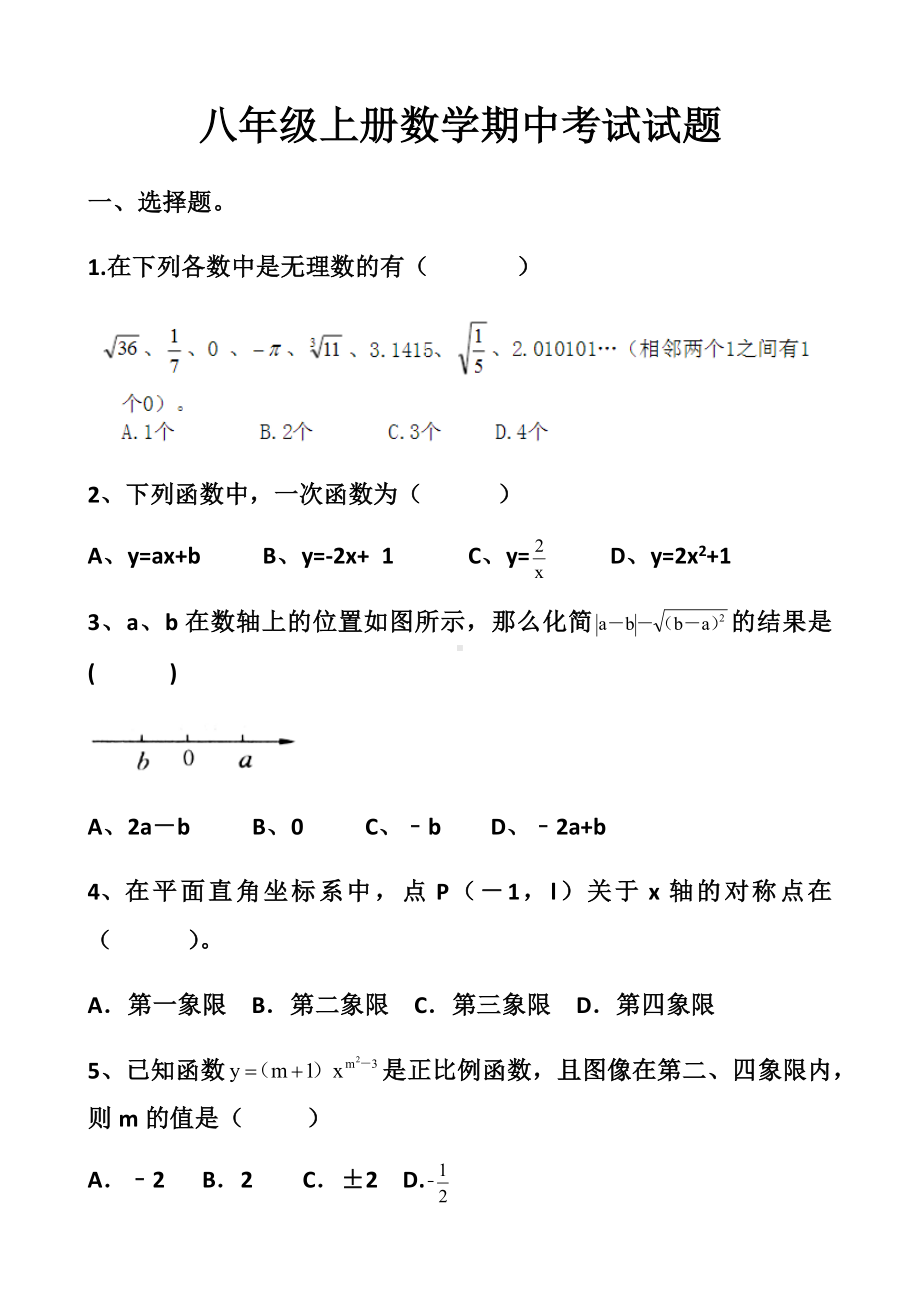 新北师大版八年级上册数学期中测试试题以及答案.docx_第1页