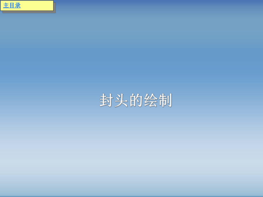 椭圆形封头的绘制课件.ppt_第1页