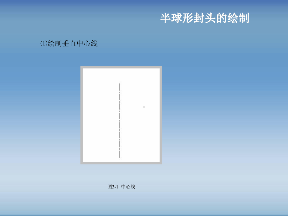 椭圆形封头的绘制课件.ppt_第3页