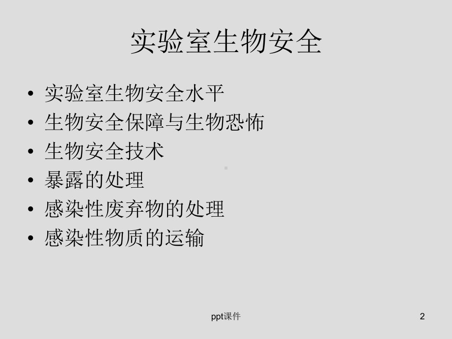 生物安全和医院感染-课件.ppt_第2页