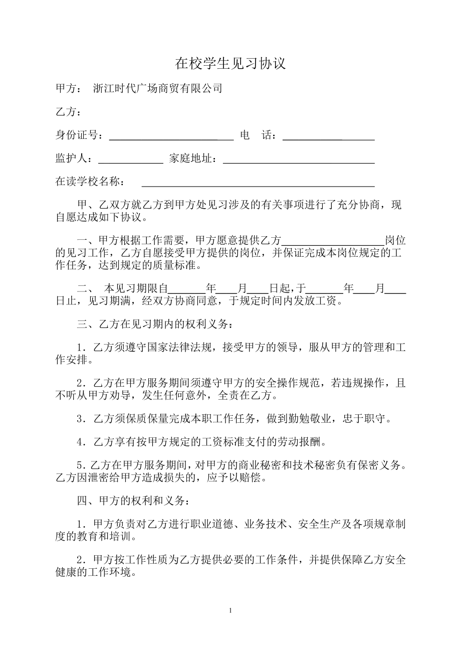 在校学生见习协议范本.docx_第1页