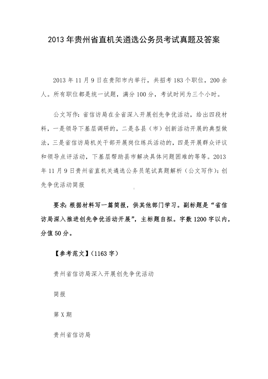 2013年贵州省直机关遴选公务员考试真题及答案.docx_第1页