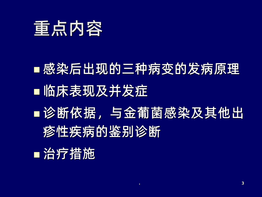 猩红热课件(同名1245).ppt_第3页