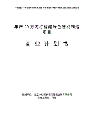 年产20万吨柠檬酸绿色智能制造项目商业计划书写作模板-融资招商.doc