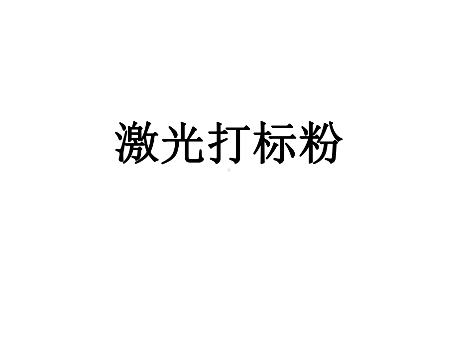 激光打标粉课件.ppt_第1页