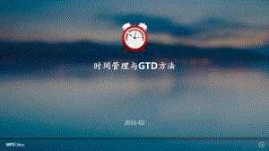 时间管理与GTD方法-课件.ppt