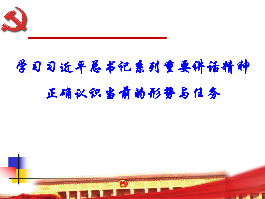 正确认识当前的形势与任务课件.ppt_第1页