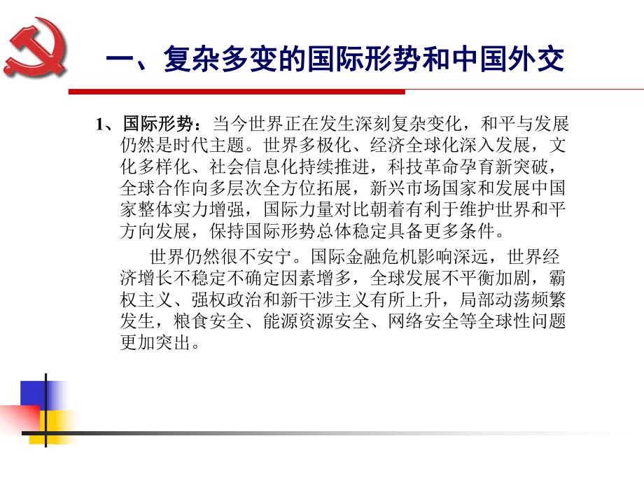 正确认识当前的形势与任务课件.ppt_第2页