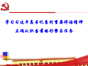 正确认识当前的形势与任务课件.ppt