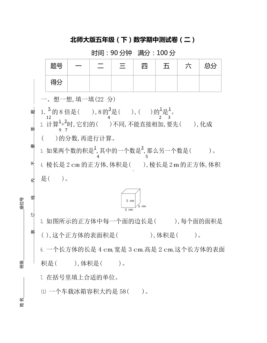 北师大版数学五年级下册期中测试卷（二）及答案.docx_第1页