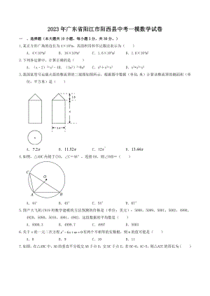 2023年广东省阳江市阳西县中考一模数学试卷及含答案.doc